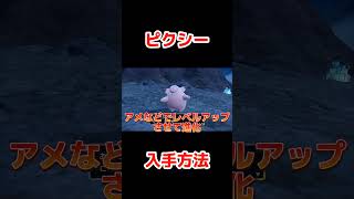 ピクシー入手方法!!ピッピにつきのいしを使うことでピクシーに進化!!【ポケモンSV】【ゼロの秘宝／碧の仮面】#shorts