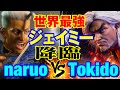 スト6　なるお（ジェイミー）vs ときど（ケン） 世界最強ジェイミー降臨　naruo(JAMIE) vs Tokido(KEN) SF6