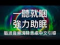 睡眠引導 |  一聽就睏強力助眠腦波音樂中文助眠