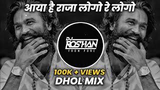 Aaya Hai Raja Logo Re Logo | Dhol Mix | It's Roshya Style \u0026 Dj Niklya Sn