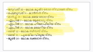 P S C ഉദ്യോഗാർത്ഥികൾ പഠിച്ചിരക്കേണ്ട പ്രധാന ദിനങ്ങൾ#psc |LDC day 9