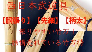 【西日本武道具vol12】思った以上に売れている竹刀！？胴張り・先細・柄太・極太！？やっぱり振りやすい！ロングセラーから隠れた名品まで！！【一刻】【達磨】【颯】【舞姫】男子用から女子用までご紹介！！