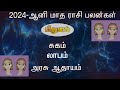 2024 - Ani Matha Rasi Palangal Mithuna Rasi