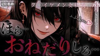 【女性優位/イケメン女子】一目惚れしていたク◯イケメン女社長に脅されて愛人にさせられちゃう話【男性向け/シチュエーションボイス/ASMR】