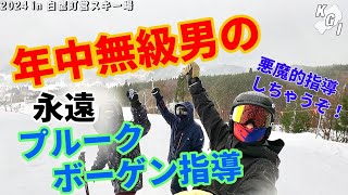 年中無級男の永遠プルークボーゲン指導！！悪魔的に指導しちゃうぞ！【KGI GATAYAMA2025】