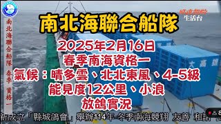 南北海聯合船隊，114年春季資格賽第一關放鴿地氣候：晴多雲、北北東4-5級、小浪、能見度12公里。七準時放鴿。  #pigenos #賽鴿 #恆盟賽鴿網 #春季比賽#資格賽第一關 #放鴿實況