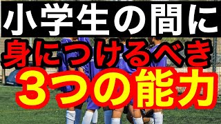 小学生の間につけておくべき3つの能力！これがあればグングン伸びる！