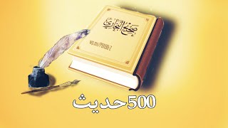 ترقبوا سلسلة 500 حديث من ا#صحيح_البخاري  #shorts