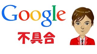 Google不具合　問題の詳細と対策方法