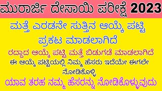 ಮುರಾರ್ಜಿ ದೇಸಾಯಿ ರದ್ದಾದ ಆಯ್ಕೆಪಟ್ಟಿ ಮತ್ತೆ ಪ್ರಕಟ ಮಾಡಲಾಗಿದೆ #ಮುರಾರ್ಜಿ ದೇಸಾಯಿ ಫಲಿತಾಂಶ #morarjilist2023