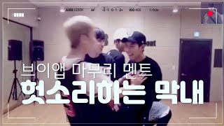 [크나큰] 브이앱 마무리 멘트 헛소리하는 오희준