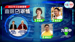 【幫港出聲與HKG報聯合製作‧直選軍情】九龍中