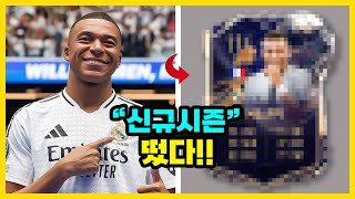 FC온라인 '역대급 신규시즌' 나온다.. (신규시즌 예측 총 정리)