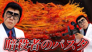 【激ウマ】麺をゆでないで焦がす『暗殺者のパスタ』作ったら美味すぎて暗殺…