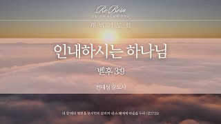 [하늘사랑의교회] 2025. 2. 24. 새벽기도회 | 인내하시는 하나님(벧후 3:9) | 전대성 강도사