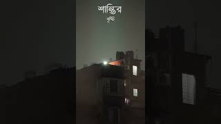 শান্তির বৃষ্টি ❤️