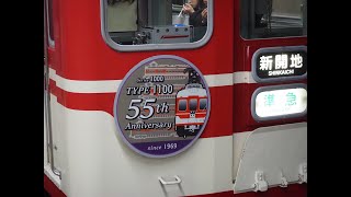 【神戸電鉄】1100系55周年記念ヘッドマーク掲出