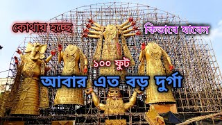 কলকাতার কাছেই সর্বোচ্চ মাতৃ প্রতিমা || Sodepur sahid Colony Durga Puja