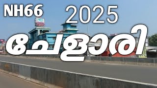 Nh66 ചേളാരി റോഡ് വർക്കിൽ പുതിയ മാറ്റങ്ങൾ | NH66 chelari road work | Nh66 malappuram | Nh66 kerala |