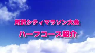 所沢シティマラソン大会　ハーフコース紹介