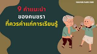 9 คำแนะนำ ของคนชรา ที่ควรค่าแก่การเรียนรู้|ครูมนต์