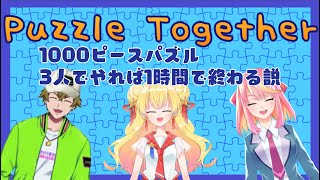 【パズルトゥギャザー】1000ピースパズル3人なら1時間で終わる説【新人Vtuber/EF】