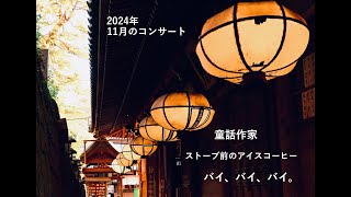 2024年11月のコンサート