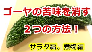 初心者の方必見！ゴーヤの苦味を消す方法♫ サラダや和え物にはこのひと手間が大切なんです！How to get rid of the bitterness of bitter gourd #ゴーヤ＃苦瓜