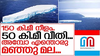 ലോകത്തിലെ ഏറ്റവും വലിയ മഞ്ഞു മല നീങ്ങുന്നു I The trillion-ton mega berg