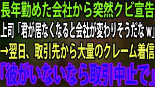 【スカッと】長年勤めた会社から突然クビ宣告された俺。上司「君が居なくなると会社が変わりそうだなw」→翌日、取引先から大量のクレーム着信がきて