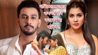 বনির সঙ্গে আর কখনও ছবি করবেন না ঋত্বিকা! ‘বরবাদ’ নায়কের সঙ্গে প্রেম নিয়েও এল জবাব