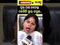 ଦୁଇ ପକ୍ଷ ନଦେଖି କେମିତି ଭୁଲ୍ କହୁଛ shorts reels viralvideo news