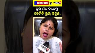 ଦୁଇ ପକ୍ଷ ନଦେଖି କେମିତି ଭୁଲ୍ କହୁଛ #shorts #reels #viralvideo #news