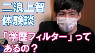 「学歴フィルターって、あるの？」という素朴な疑問に答えます【経験談】