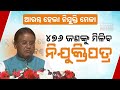 Nijukti Mela 2024 | 476 Appointment Letters To Be Distributed By CM Mohan Majhi