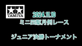 2024.11.10 ジュニア決勝トーナメント　ミニ四駆月例レース　ワンズホビー