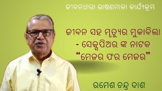 ଜୀବନ ସହ ମୃତ୍ୟୁର ମୁକାବିଲା - ସେକ୍ସପିଅର ଙ୍କ ନାଟକ “ମେଜର ଫର ମେଜର”