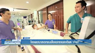 โรงพยาบาลเอกชนเล็งแยกรายละเอียด 'ค่ายา' | 23 ม.ค. 62