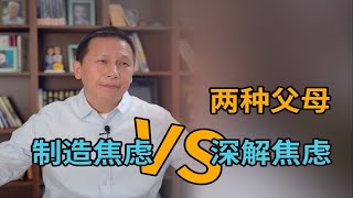 有两种父母：制造焦虑VS深解焦虑的父母