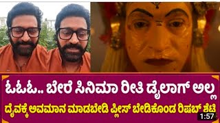 Rishab Shetty ಓಓಓ.. ಬೇರೆ ಸಿನಿಮಾ ರೀತಿ ಡೈಲಾಗ್ ಅಲ್ಲ ದೈವಕ್ಕೆ ಅವಮಾನ ಮಾಡಬೇಡಿ ಫೀಸ್ ಬೇಡಿಕೊಂಡ ರಿಷಬ್ ಶೆಟ್ಟಿ