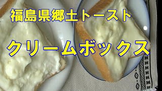 福島県郷土トースト、クリームボックス