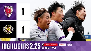 【京都サンガ F.C. vs 柏レイソル】ハイライト_Ｊ１リーグ第１節@三協F柏