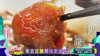 黑白大廚下宜蘭！【食尚玩家Hello腹餓代】預告 20241203