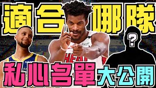 NBA🏀製造雙贏！士官長Butler適合哪些球隊？短期租用行不行？節目走鍾變批鬥大會？私心名單大公開！(Johnny聊nba)(台灣tnt)