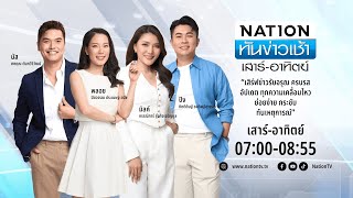 Live เนชั่นทันข่าวเช้า 02-02-68