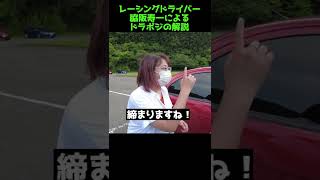 レーシングドライバー脇阪寿一がドライビングポジションを解説する #shorts 動画