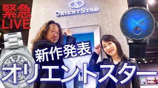 【オリエントスター】愛とロマンが止まらない！ 新作☆腕時計をたっぷり生凸［PR］