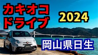 【ABARTH595】今年もまた岡山県日生(ひなせ)に牡蠣を食べに行くカキオコ・ドライブ2024