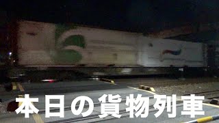 【貨物列車】本日の貨物列車　東海道本線1089番列車　Today's freight train