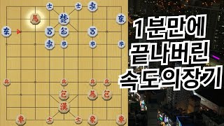 【1분장기】1분만에 끝나는 적토마 장기...손은 눈보다 빠르다